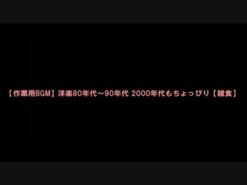 【作業用BGM】洋楽80年代～90年代 2000年代もちょっぴり【雑食】