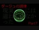 【実況】我々の調律【ダージュの調律_part7】
