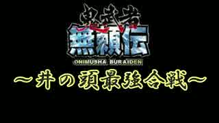 【鬼武者無頼伝】激闘！「井の頭合戦」_前篇【実況】