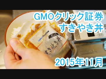 GMOクリック証券 すき焼き丼