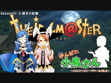 がんばれ小鳥さん～はじめてのS.W2.0～　Session10-3