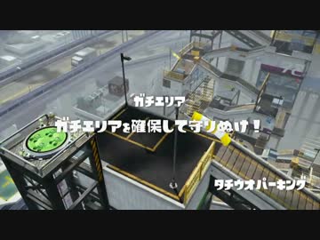 【Splatoon】S+スプラローラーコラボ ガチマッチ part4