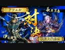 【戦国大戦】覇道と共に　Part59　対 ４枚一天四海【正二位D】