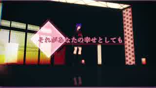 【MMDしんけん】きっかさんで「それがあなたの幸せとしても」