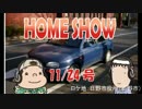 HOME SHOW 第49回 （11月24日更新）