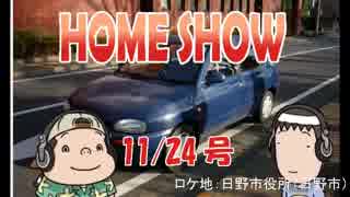 HOME SHOW 第49回 （11月24日更新）