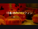 【UTAUカバー】13番地のハロウィン【くじら座】