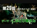 【GODforest】第29回放送「こぶとり爺さん」（2015.11.11）