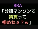 BBA「分譲マンソンで賃貸って、惨めねぇ？ｗ」【2ch】