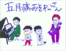 【手描き】五/月/病/おそ松さん