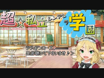 超☆私立シンデレラ学園