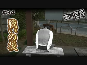 回胴日記シリーズ#034（くり編）[by ARROWS-SCREEN]