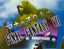 【アホの子】FF7実況 IV-IX【2人で】