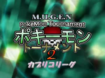 【MUGEN】ポキーモントーナメント2 カプリコリーグpart5