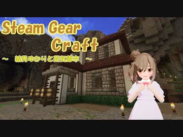 【Minecraft】スチームギアクラフト　Part.2【VOICEROID＆CeVIO実況プレイ】