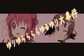 ゆりゆららららゆるゆり大事件