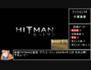 【RTA】ヒットマンサイレントアサシン（1時間36分58秒）part3