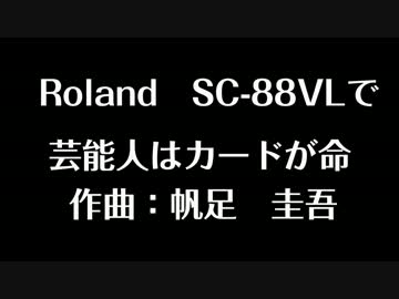 Roland SC-88VLで芸能人はカードが命[アイカツ!]