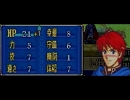 ファイアーエムブレム烈火の剣　パート１８