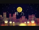 『月乃』　歌ってみました
