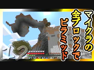 【Minecraft】マイクラの全ブロックでピラミッド Part12【ゆっくり実況】