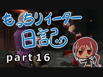 【実況】真・もっちりイーター日記【GER】_16