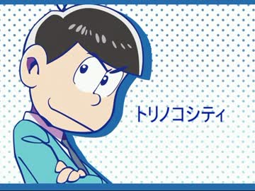 【おそ松さん人力】カラ松でトリノコシティ【1番のみ】