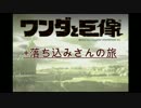 ワンダと巨像＋落ち込みさんの旅。実況2