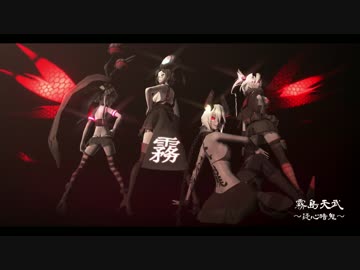 【MMD艦これ】-疑心暗鬼-【霧島天武】