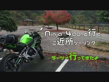 Ninja400と行くご近所ツーリング　/　ラーツーリベンジ