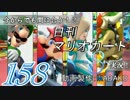 今からでも間に合う！？初めての日刊マリオカート8実況プレイ158日目