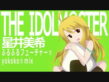 【アイマス】ふるふるフューチャー☆ -yokoko mix-【リミックス】