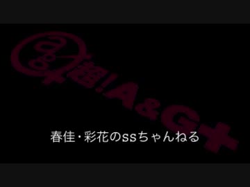 春佳・彩花のSSちゃんねる 第008回 151124放送分