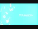 【AviUtl】デジタルロスト PVつけてみた【黒井友人】