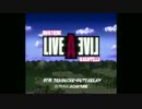 【全部俺プチリレー】LIVEALIVE「LIVEALIVE」【第４走者】