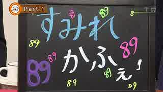 すみれかふぇ89　その1