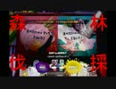 【実況】海幸山幸フェスマッチ！　－森林伐採－【スプラトゥーン】