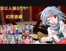 【東方】汝は人狼なりや？　幻想遊戯【4-2】