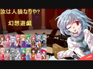 【東方】汝は人狼なりや？　幻想遊戯【4-2】