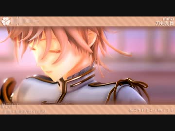 【MMD刀剣乱舞】これからあなたに幸せを届けます【GIFT】