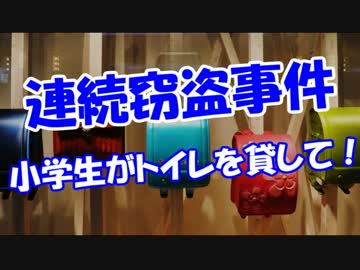 【連続窃盗事件】 小学生がトイレを貸して！