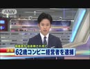 コンビニ店員が流血し死亡 経営者「刃物で刺した」
