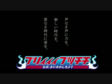 ブリィィィブツチチ