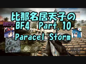 【BF4】 比那名居天子のBF4 Part.10 【ゆっくり実況】
