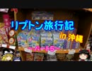 ゆっくりリプトン旅行記 in 沖縄～パート５～