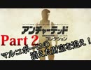【アンチャ２】マルコポーロの消えた財宝を追え！  part2【実況】
