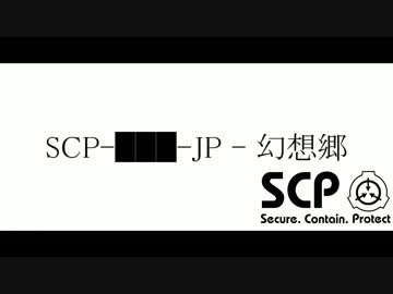 【幻想入り】SCP-███-JP - 幻想郷【５話】