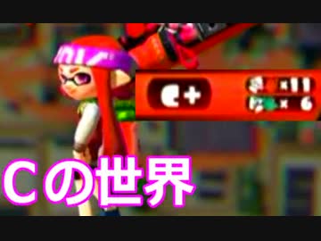 【スプラトゥーン】 大阪人、怒りのガチマッチ！part25-Cの世界-