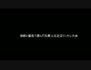 【MUGEN】独断と偏見で選んだ狂最上位近辺ランセレ大会OP