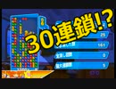 ぷよぷよで「30連鎖」以上に挑戦してみた。【実況付き】